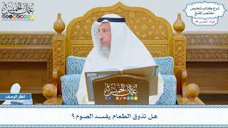 2256 - هل تذوق الطعام يفسد الصوم؟ - عثمان الخميس