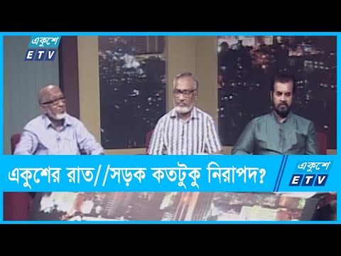 একুশের রাত || সড়ক কতটুকু নিরাপদ || ২৩ অক্টোবর ২০২১