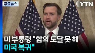 미 부통령 합의 도달 못 해...미국 복귀 / YTN