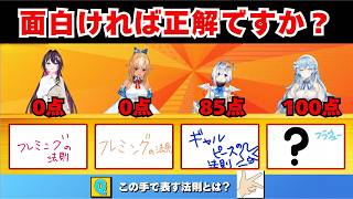 ラミィちゃんの回答は間違ってても面白いから正解！