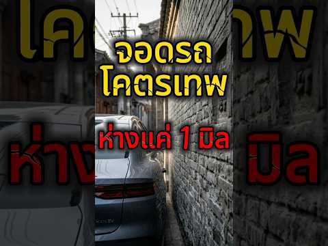 สกิลจอดรถที่โลกต้องยอม! 🇨🇳 ห่างกำแพงแค่มิลเดียว ทำได้ไงครับเนี่ย? #สกิลเทพ #เรื่องแปลก