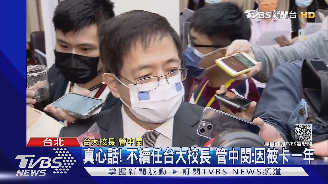 真心話！不續任台大校長　管中閔：因被卡一年