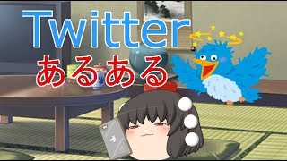 Twitterあるあるpart1【ゆっくり茶番】