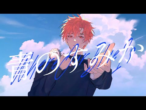 青のすみか 歌ってみた【はりま】