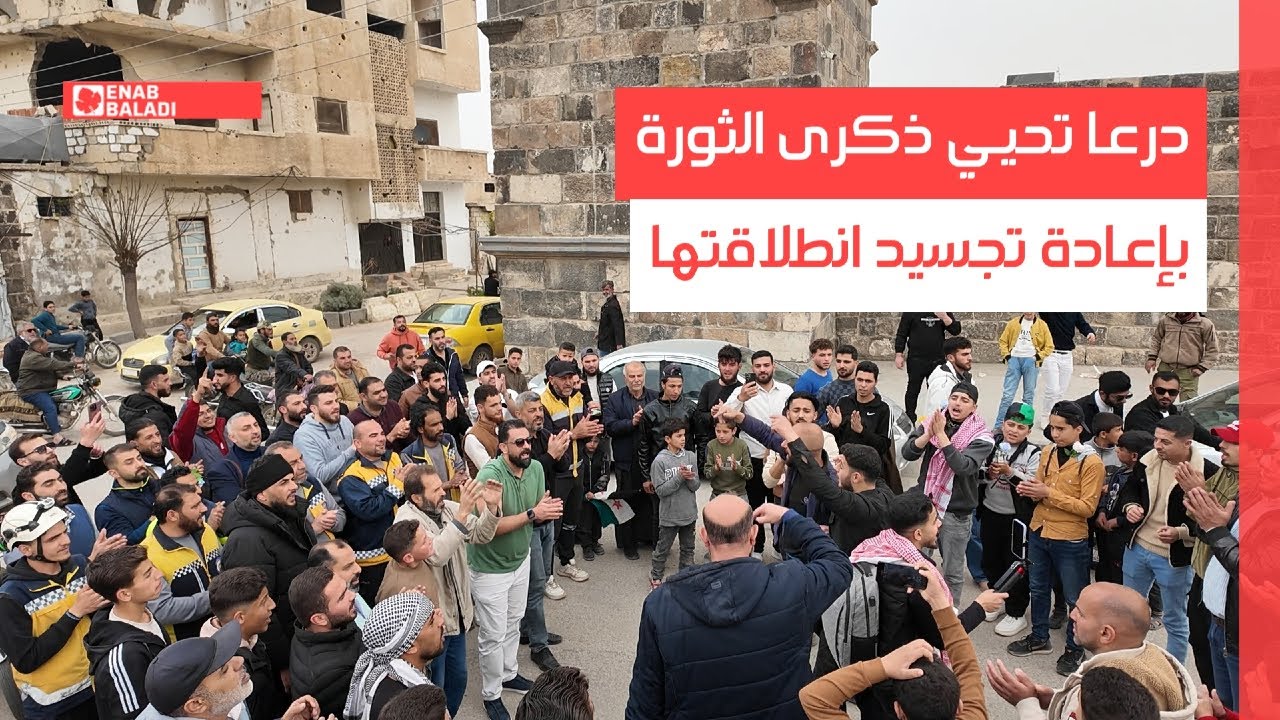 درعا تحيي ذكرى الثورة بإعادة تجسيد انطلاقتها