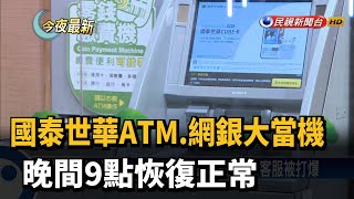 [問卦] 以前有沒有發生過這種ATM全台大當機?