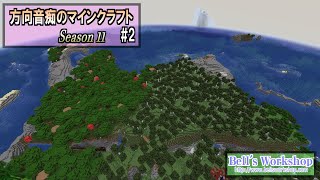 【Minecraft】 方向音痴のマインクラフト Season11 Part02【ゆっくり実況】