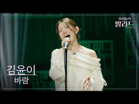 [우리들의 발라드] 김윤이🎵바람_한영애｜251125 10회
