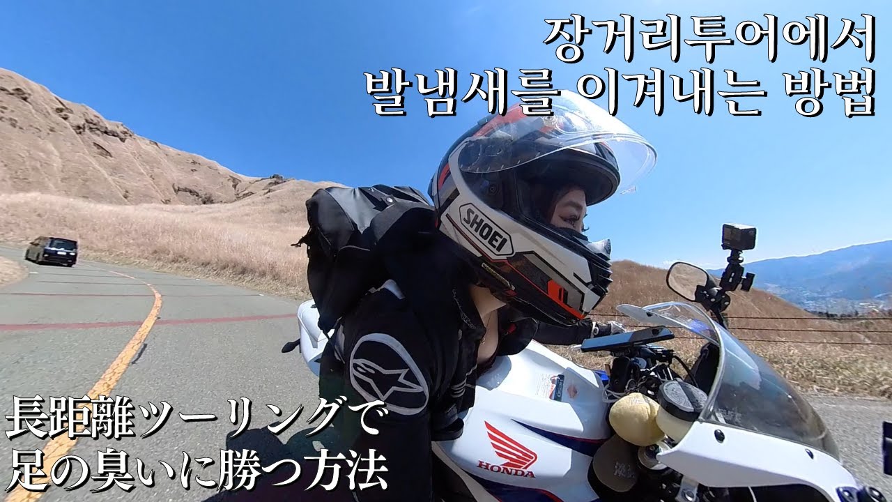 장거리투어에서 발냄새를 이겨내는 방법 l MotoVlog