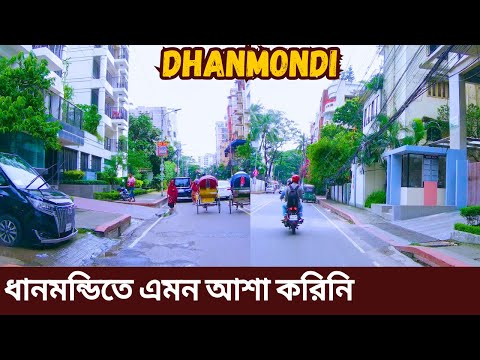 ধানমন্ডির ভিতর বাহির আমাকে হতাশ করেছে || Dhaka Dhanmondi || Moving Bangladesh