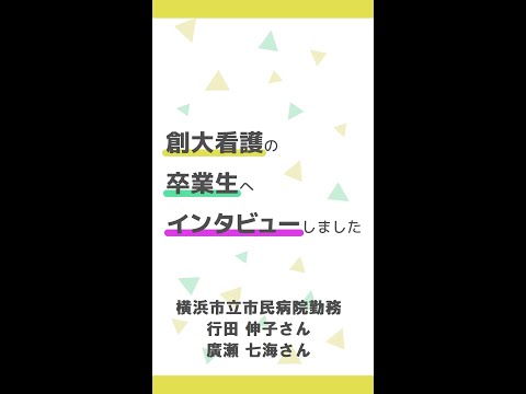 卒業生インタビュー：横浜市立市民病院　行田 伸子さん・廣瀬 七海さん（創価大学看護学部）