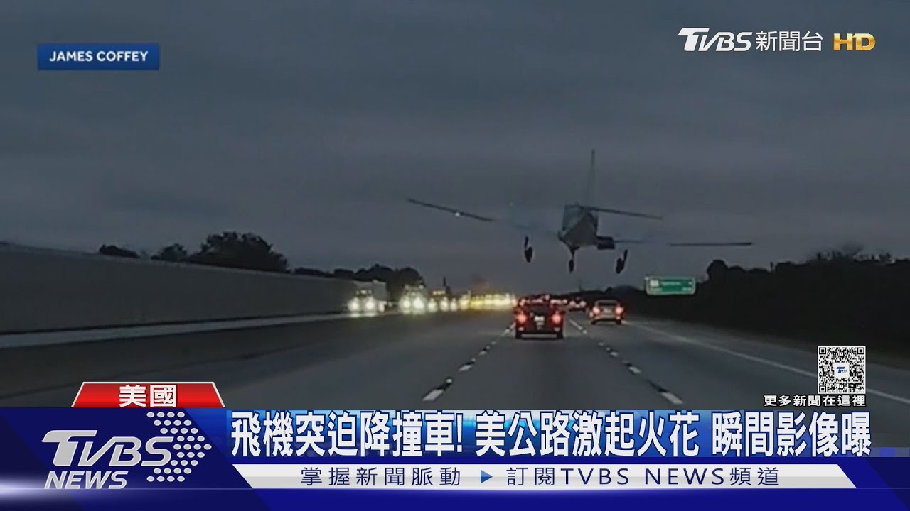 美飛機突迫降撞車! 目擊者:碎片狂飛嚇傻