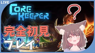 【完全初見プレイ】自動化ってどうやるんですか。 #5【Core Keeper】