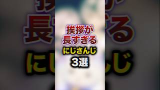 挨拶が長すぎるにじさんじ3選　#youtuber#vtuber#雑学#豆知識