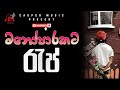 මනෝපාරකට රැප් එකතුව Manoparakata Rap Sindu ️