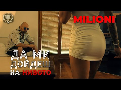 MILIONI - ДА МИ ДОЙДЕШ НА НИВОТО [Official Music Video] (Prod. by JAY CEE )