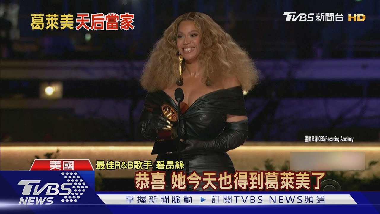 碧昂絲拿第28座葛萊美獎　泰勒絲三奪年度專輯