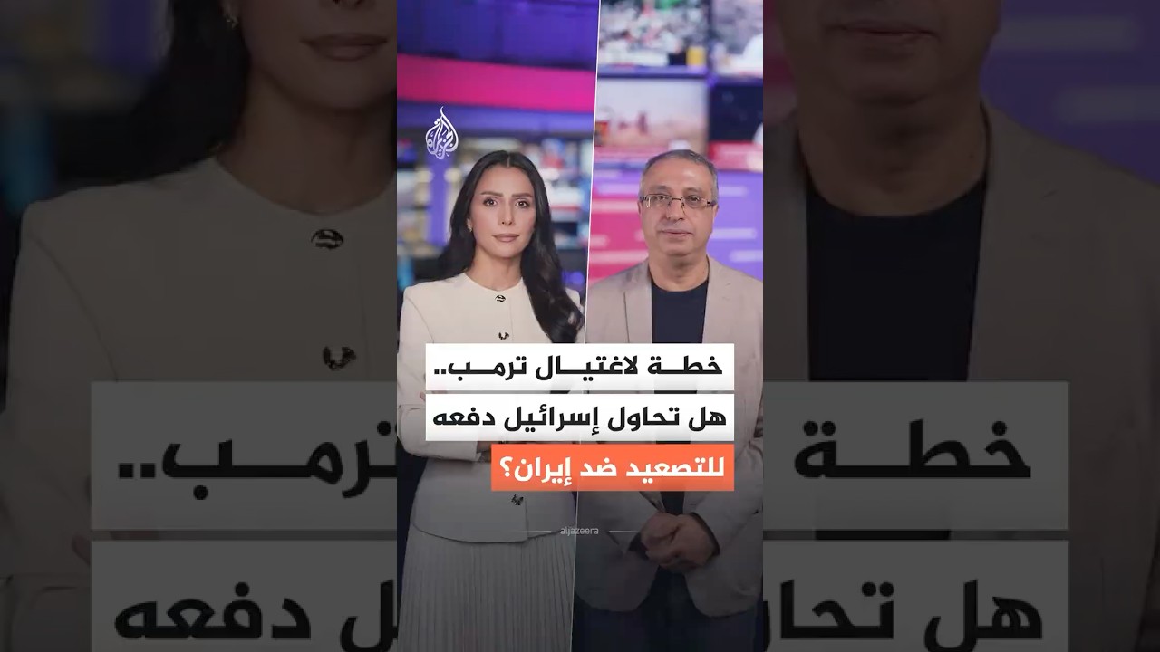 فيديو | هل سعت إسرائيل لدفع الرئيس الأمريكي للتصعيد ضد إيران؟