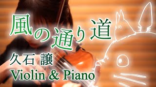 Download lagu 【風の通り道】from となりのトトロ｜久石譲 Joe Hisaishi｜violin & piano mp3