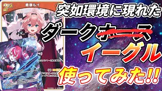 【ホロカ】ダークホース、否ダークイーグル見参!‼ 噂の鷹嶺ルイ使ってみた!!!!　vsすいせい 前編【対戦動画】