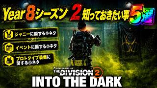 【ディビジョン２/ Y8S2】知らない人は試してみて！今シーズンで知っておきたい事５つ紹介【The Division2】