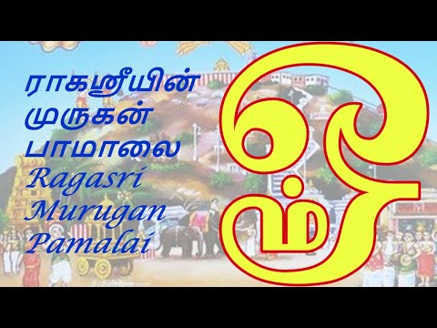 கருத்தினில் வணங்கிடுவாய் கந்தவேலனை - Karuthinil vanangiduvai - Ragasri Murugan Pamalai
