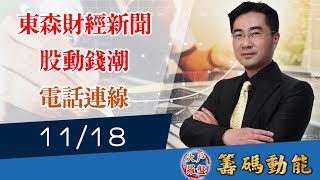 【大戶羅盤籌碼動能】謝宗霖 2021/11/18 連線 股動錢潮 東森財經新聞 (圖)
