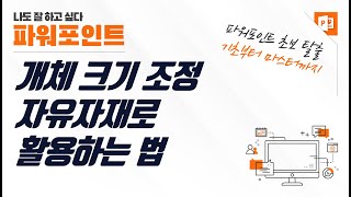 파워포인트 개체 크기, 자유자재로 사이즈 바꾸는 법