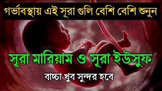 গর্ভাবস্থায় সূরা মারিয়াম ও ইউসুফ Surah Maryam & Surah Yusuf Healthy & Beautiful Baby Dua Alaa Aqel