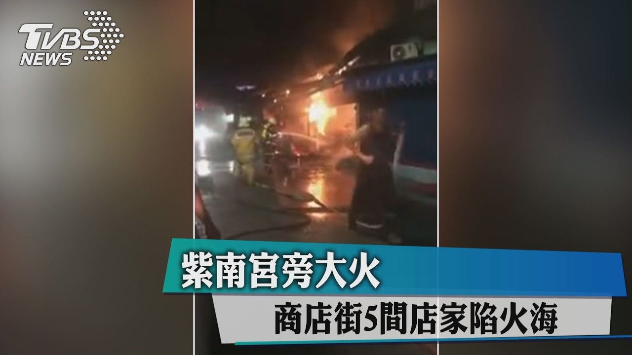 紫南宮旁大火 商店街5間店家陷火海