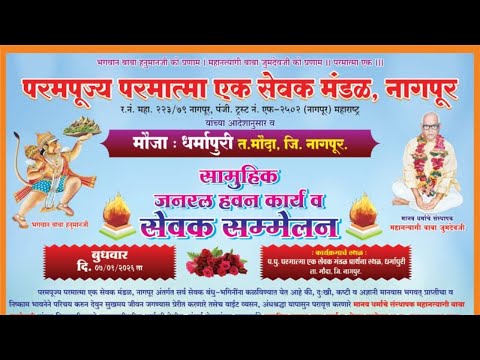मानव धर्माचे भव्य सेवक संम्मेलन धर्मपुरी ता. मौदा जि. नागपूर- 07/01/2026