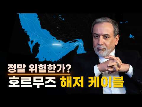 글로벌 해저 통신망의 위기, 호르무즈는 정말 위험한가?