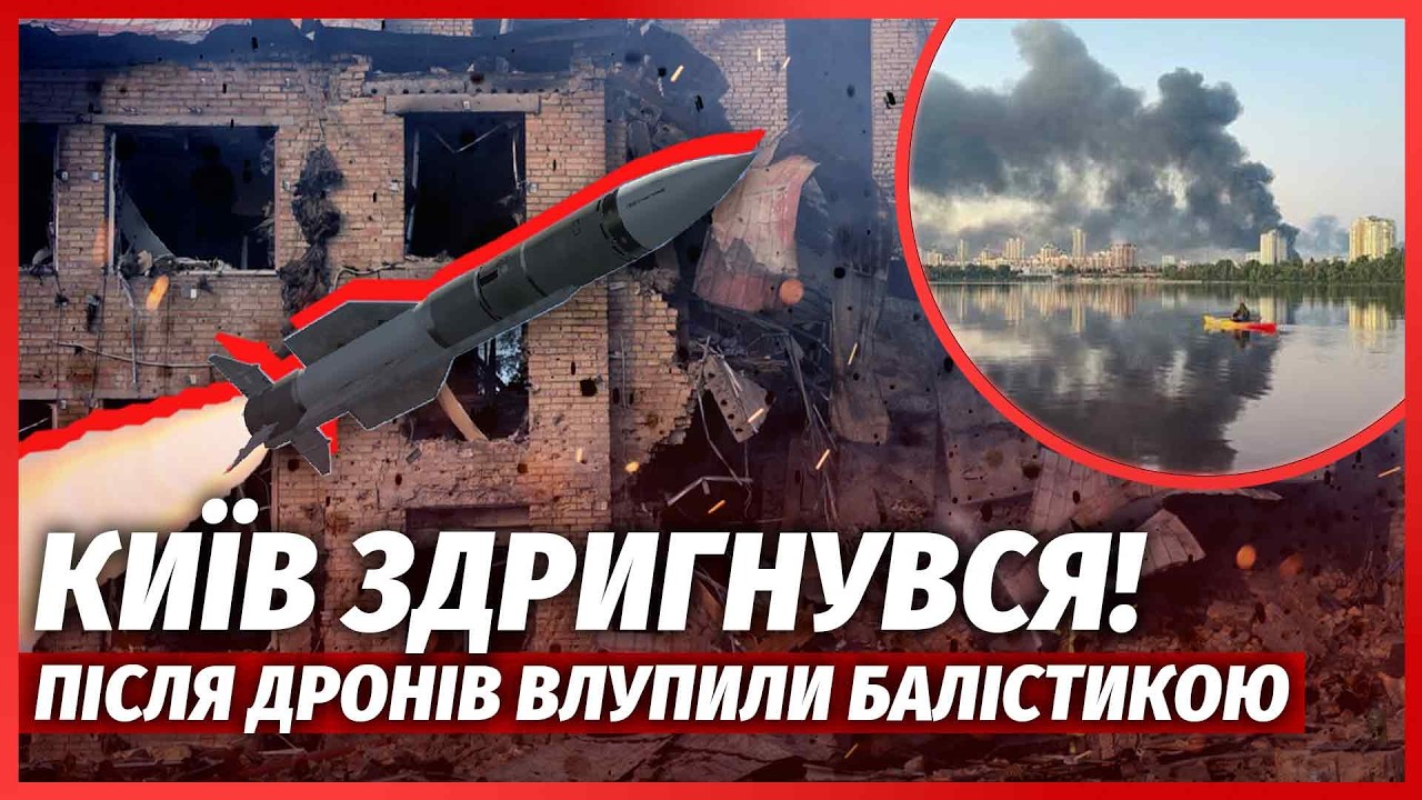 🔴ЩОЙНО! Вибух БЕЗ ТРИВОГИ. Київ під МАСОВАНОЇ АТАКОЮ. Гігантська ПОЖЕЖА В ЦЕ