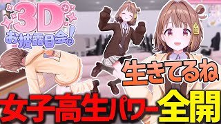 3Dの体を手に入れ女子高生パワー全開で生を実感する千燈ゆうひ【千燈ゆうひ/しぐれうい/夜乃くろむ/紡木こかげ/ぶいすぽ/切り抜き】