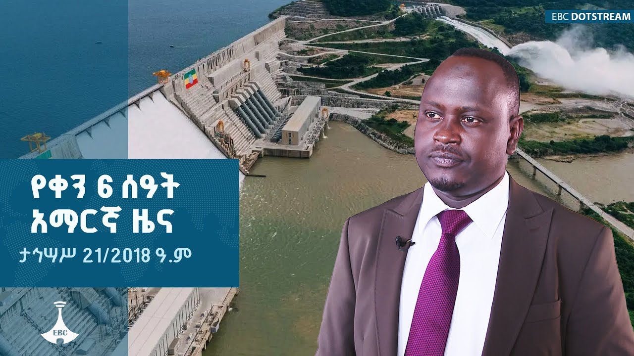 የቀን 6 ሰዓት አማርኛ ዜና … ታህሳስ 21/2018 ዓ.ም  ETV | EBC | EBCDOTSTREAM