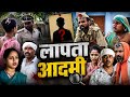 लापता आदमी सुनील सुभाष कॉमेडी शो अयोध�
