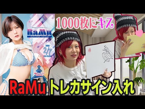 【2/7発売！ RaMuトレカサイン入れしてきた】