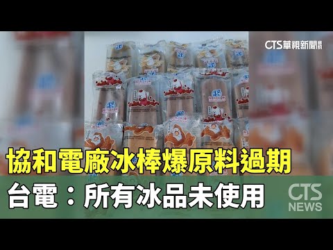 「協和電廠冰棒」爆原料過期　台電：所有冰品未使用