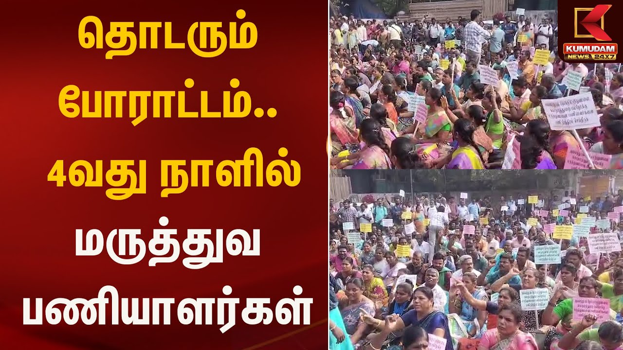தொடரும் போராட்டம் – 4வது நாளில் மருத்துவ பணியாளர்கள் | Nurse Protest | Kumudam News