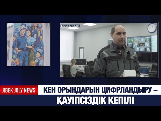 Енді кеншілер 700 метр тереңдіктен тікелей бейнебайланысқа шыға алады