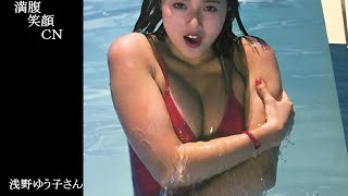 満腹笑顔CN、人気者の満腹笑顔CN、　浅野ゆう子さん②、まんぷく笑顔のほっこりが美しすぎます。）