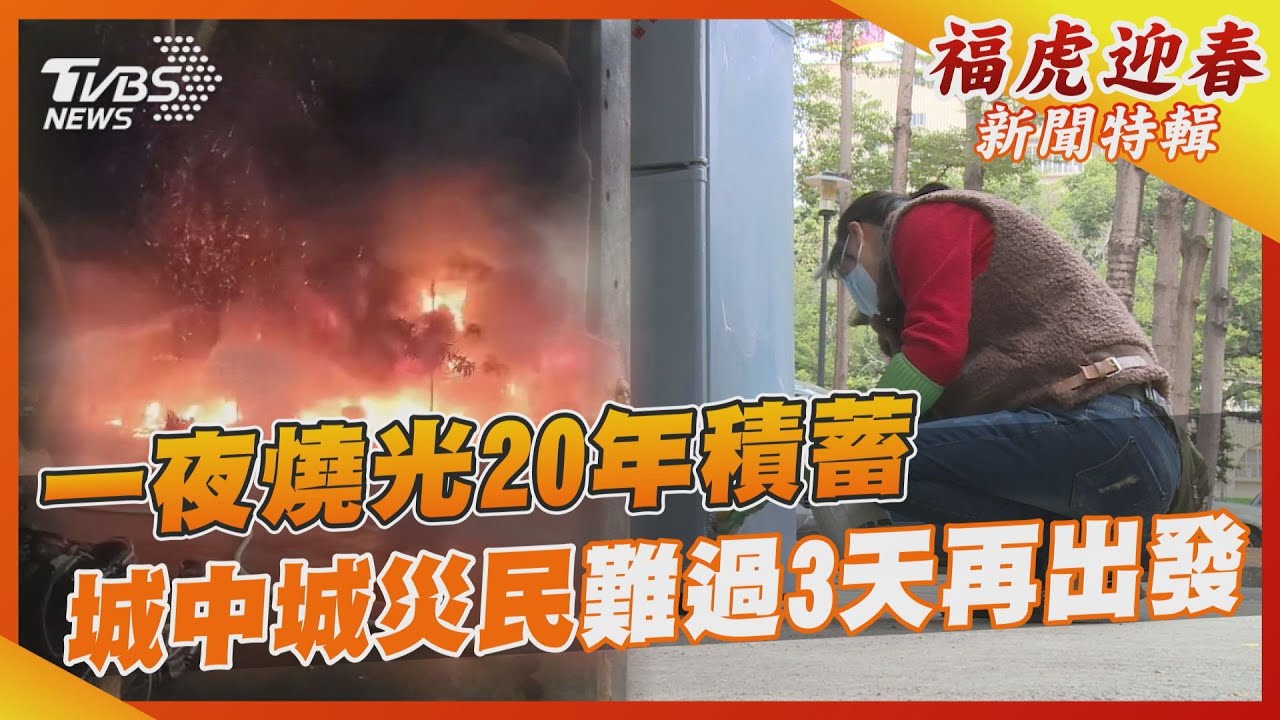 一夜燒光20年積蓄 城中城災民難過3天再出發自助遇人助
