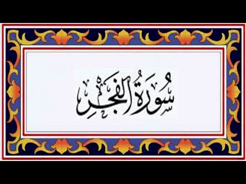 Surah AL FAJR(the Dawn) سورة الفجر - Recitiation Of Holy Quran - 89 Surah Of Holy Quran