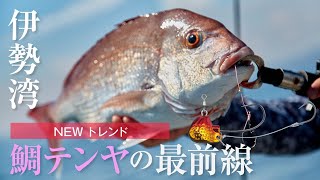 伊勢湾の鯛テンヤ最前線【LUXXE 桜幻 鯛テンヤ】