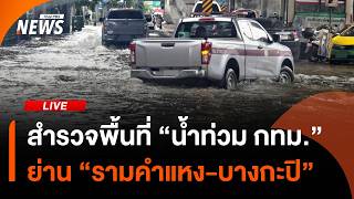 สถานการณ์ "น้ำท่วม กทม." ย่าน "รามคำแหง-บางกะปิ" | ไลฟ์วันนี้ | 29 ก.ย.69