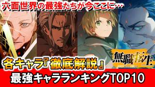 【無職転生】最強キャラランキングTOP10を徹底解説！タイムリープしている人物も…？【ネタバレ】