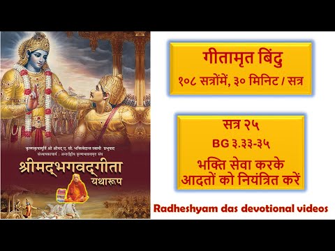 सत्र २५ - BG ३.३३-३५ भक्ति सेवा करके आदतों को नियंत्रित करें_Radheshyam Das