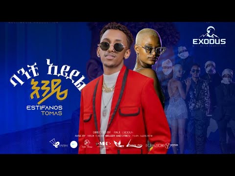 Estifanos Tomas - ባንቺ አይደል እንዴ - እስጢፋኖስ ቶማስ - New Ethiopian Music 2025 (Official Video )