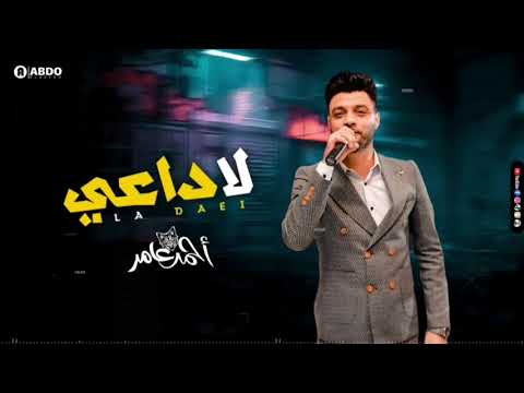 غلطان في غيرتي عارف احمد عامر جديد 2021 لا داعي ابن الاكابر لعشاق الروقان