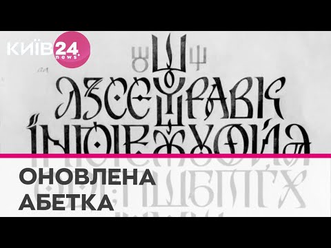 Унікальний український шрифт Рутенія - як виглядає абетка з українським серцем?